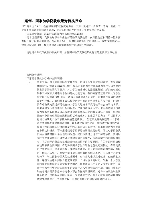 案例：国家助学贷款政策为何执行难