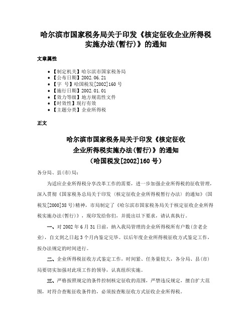 哈尔滨市国家税务局关于印发《核定征收企业所得税实施办法(暂行)》的通知