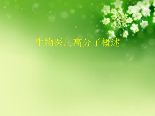 生物医用高分子概述优秀PPT