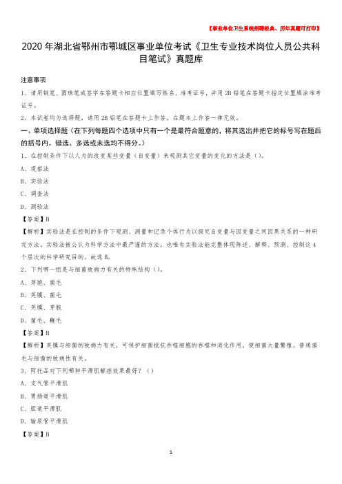 2020年湖北省鄂州市鄂城区《卫生专业技术岗位人员公共科目笔试》真题