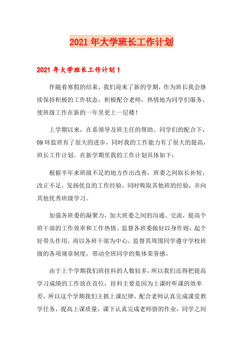 2021年大学班长工作计划【模板】