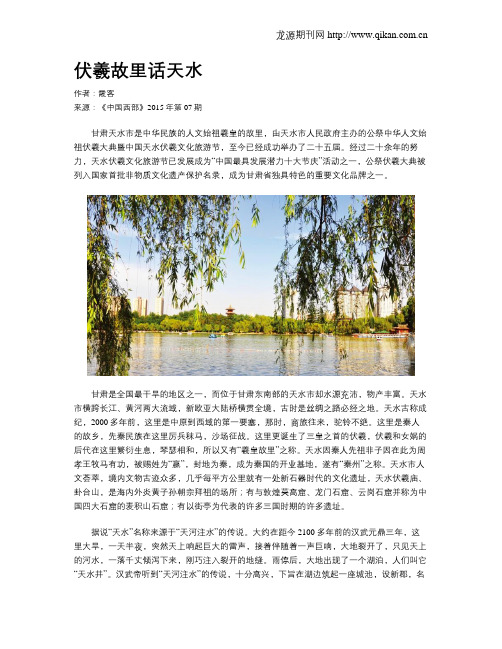 伏羲故里话天水