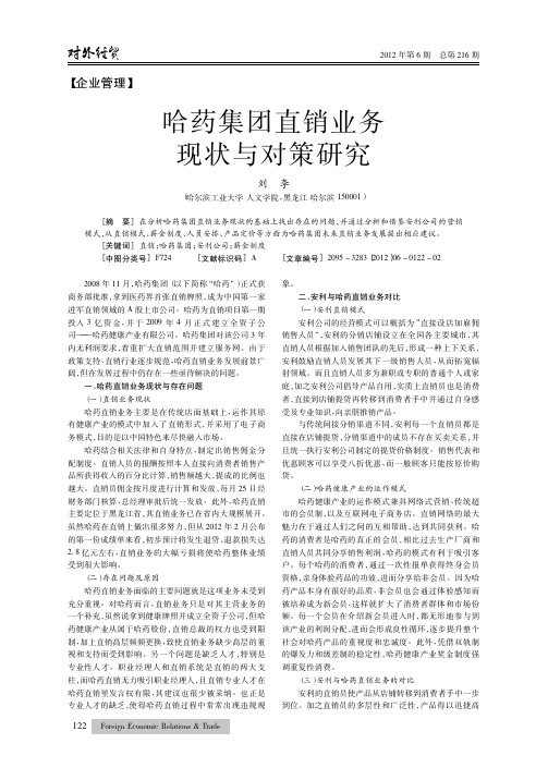哈药集团直销业务现状与对策