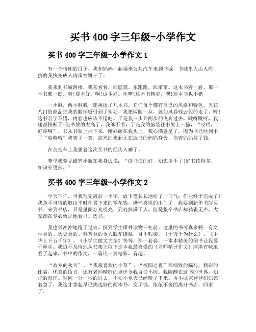 买书400字三年级小学作文