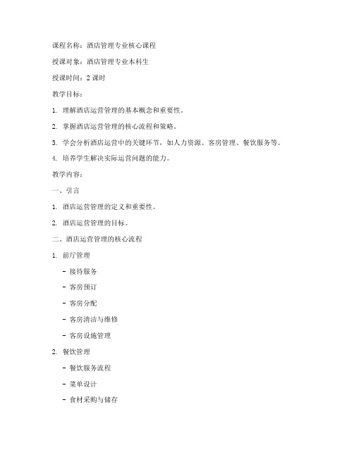 大学酒店管理教案