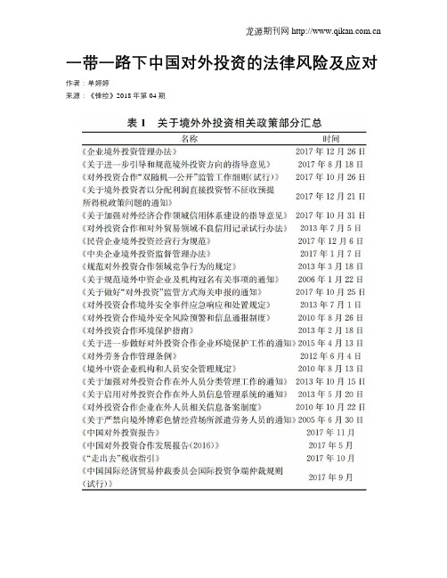 一带一路下中国对外投资的法律风险及应对