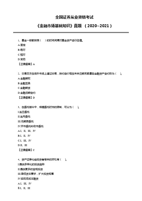 全国证券从业资格考试《金融市场基础知识》真题 (2020~2021)含答案