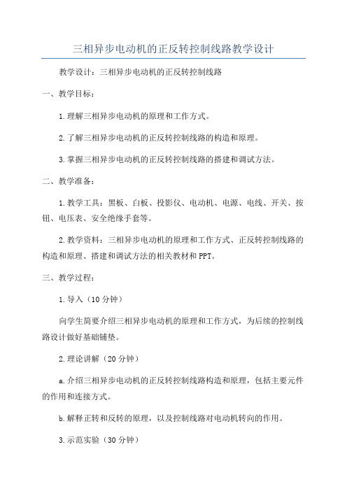 三相异步电动机的正反转控制线路教学设计