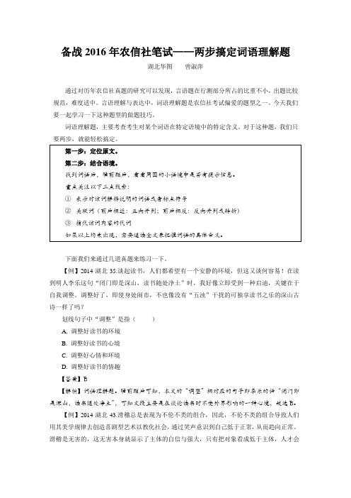 2016年农信社笔试—两步搞定词语理解题