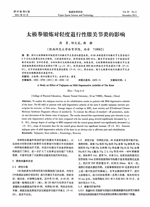 太极拳锻炼对轻度退行性膝关节炎的影响