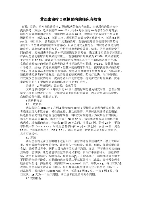 黄连素治疗2型糖尿病的临床有效性