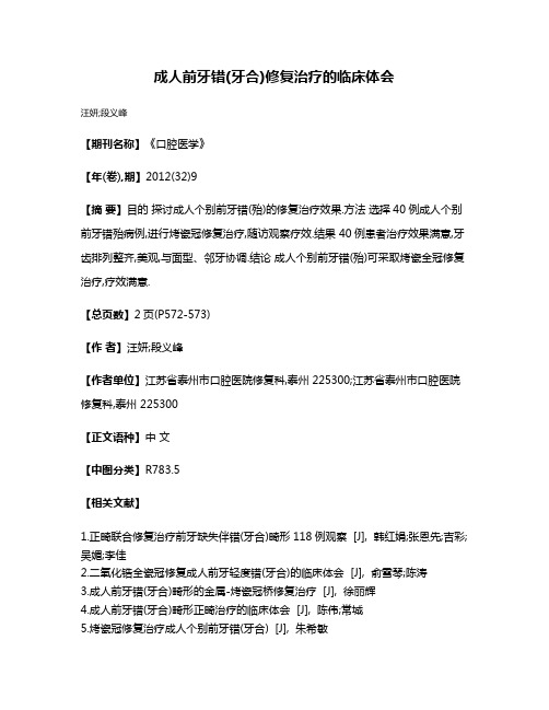 成人前牙错(牙合)修复治疗的临床体会
