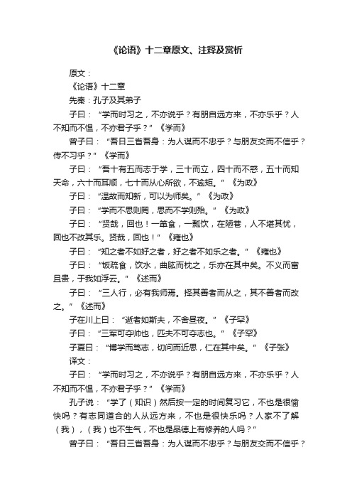 《论语》十二章原文、注释及赏析