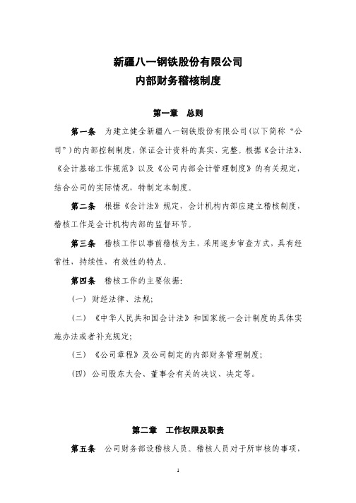【财务制度】内部财务稽核制度