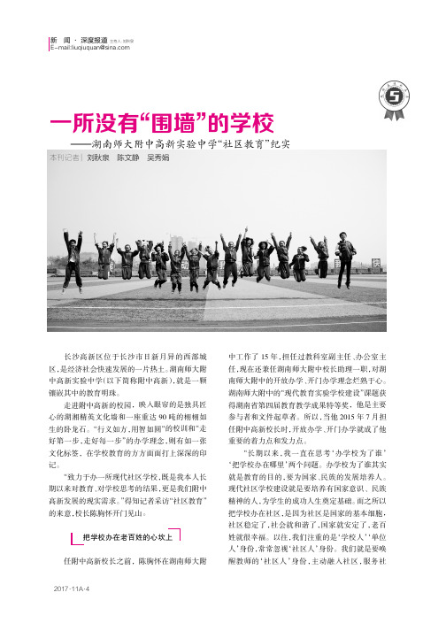 一所没有“围墙”的学校——湖南师大附中高新实验中学“社区教育”纪实