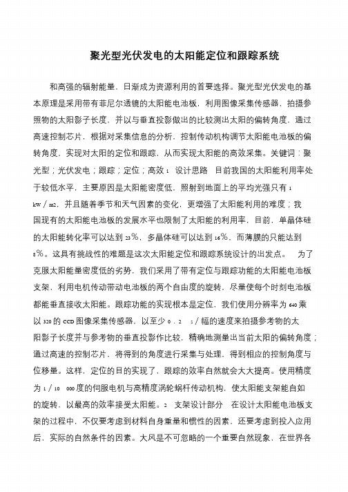 聚光型光伏发电的太阳能定位和跟踪系统