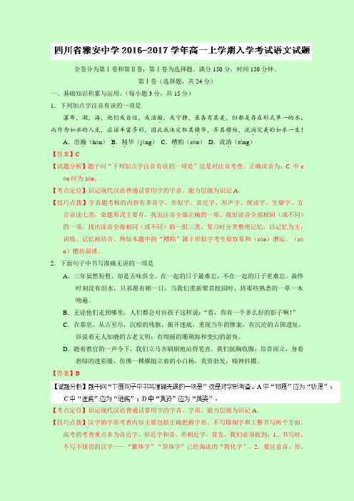 四川省雅安中学2018学年高一上学期入学考试语文试题 含解析