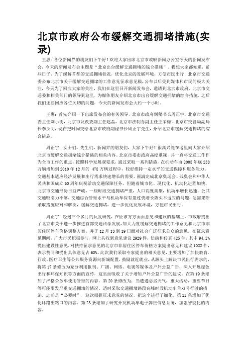 北京市政府公布缓解交通拥堵措施