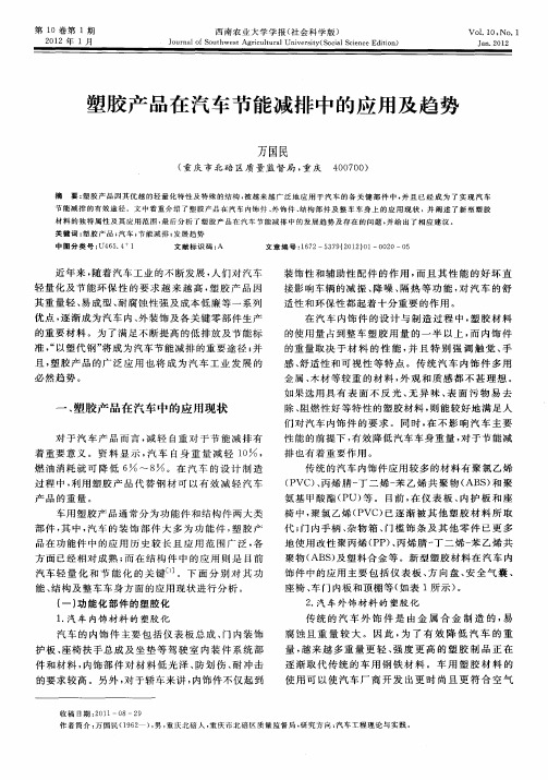 塑胶产品在汽车节能减排中的应用及趋势
