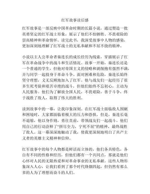红军故事读后感