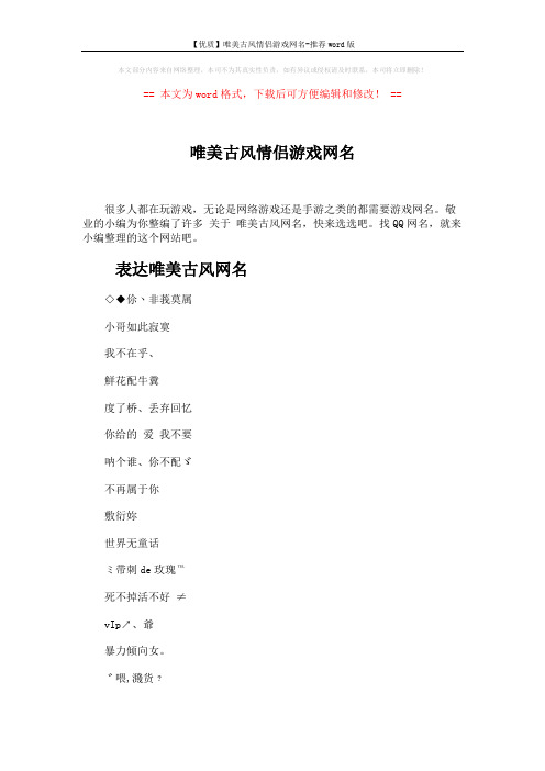 【优质】唯美古风情侣游戏网名-推荐word版 (4页)