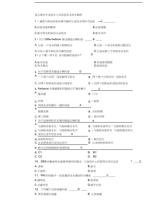 连云港市专业技术人员信息安全技术试题答案C