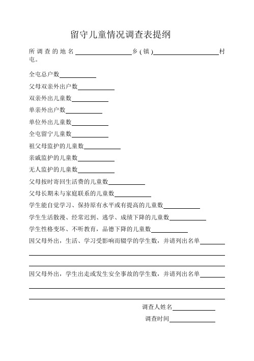 留守儿童情况调查表提纲