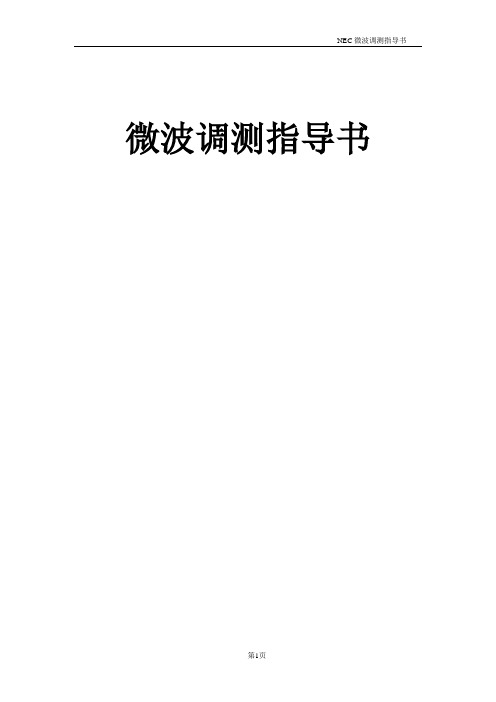 NEC微波调测指导书