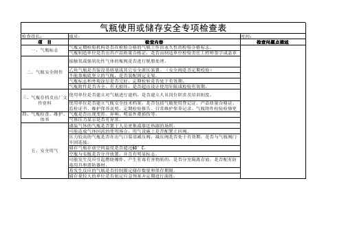 气瓶安全专项检查表