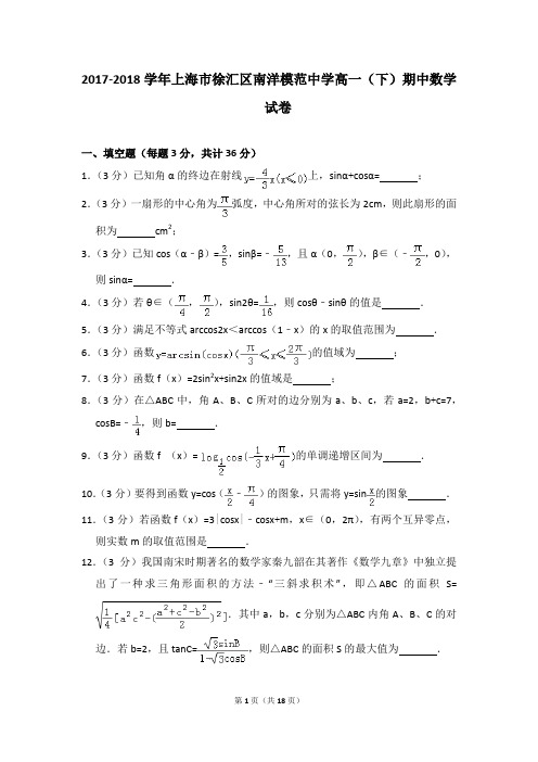 2017-2018年上海市徐汇区南洋模范中学高一(下)期中数学试卷和答案