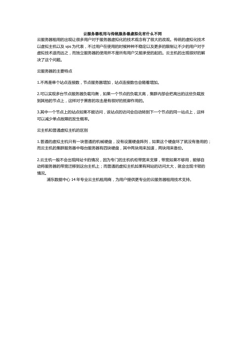 云服务器租用与传统服务器虚拟化有什么不同