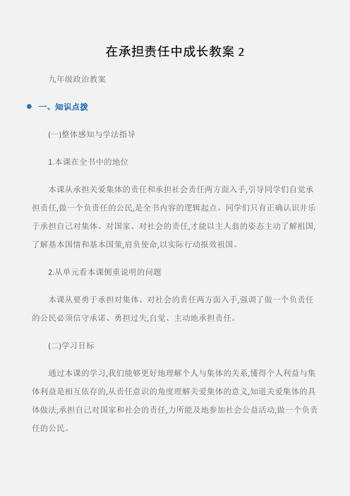 (九年级政治教案)在承担责任中成长教案2