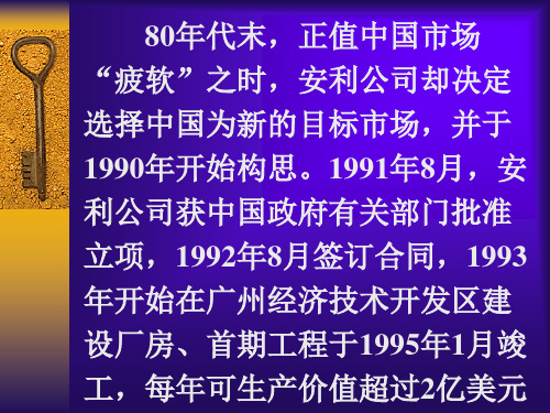 安利公司如何进入中国市场