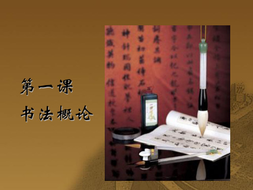 书法概论,硬笔技法及赏析