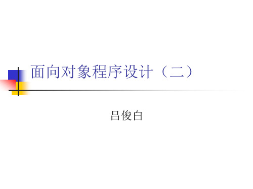 面向对象程序设计实例