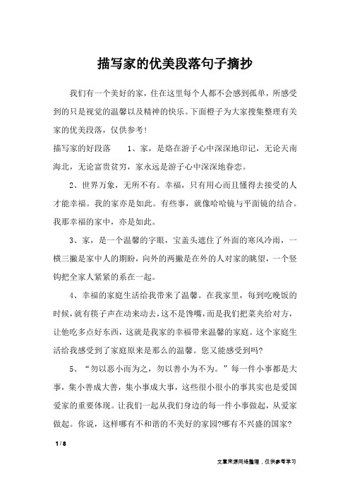 描写家的优美段落句子摘抄_作文素材