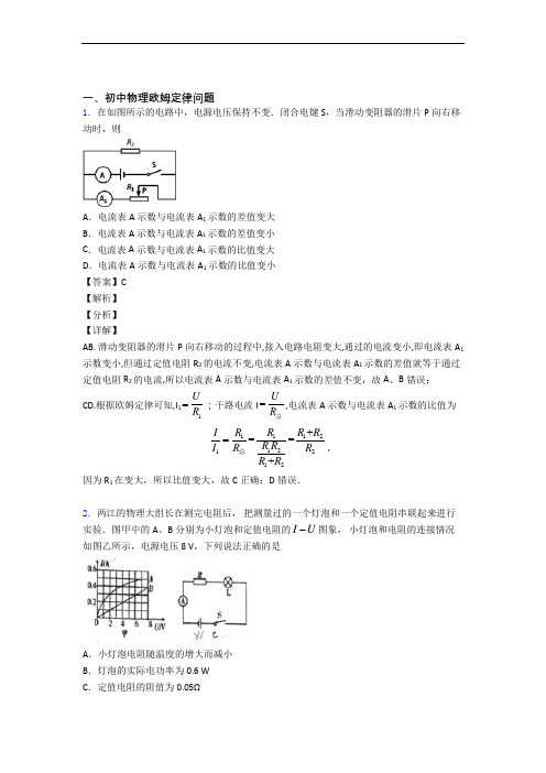 物理知识点过关培优易错试卷训练∶欧姆定律附详细答案