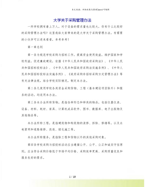 大学关于采购管理办法.doc