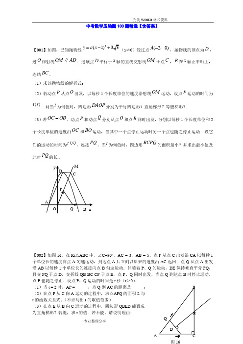 中考数学压轴题100题精选[含答案解析]