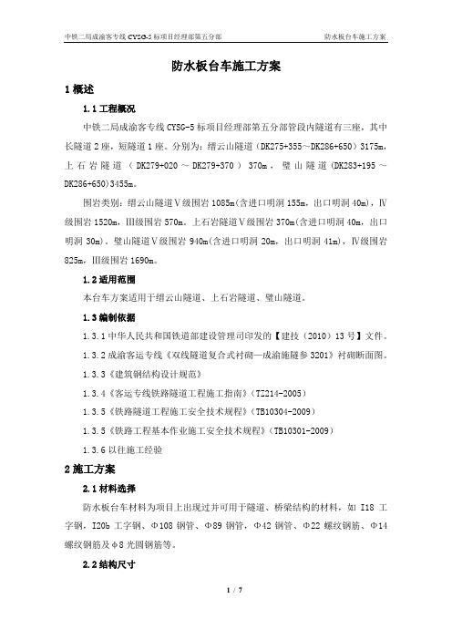 防水板台车施工方案.doc