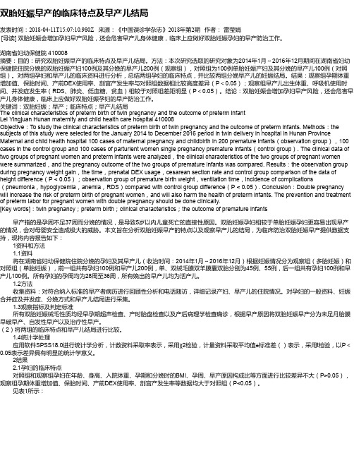 双胎妊娠早产的临床特点及早产儿结局