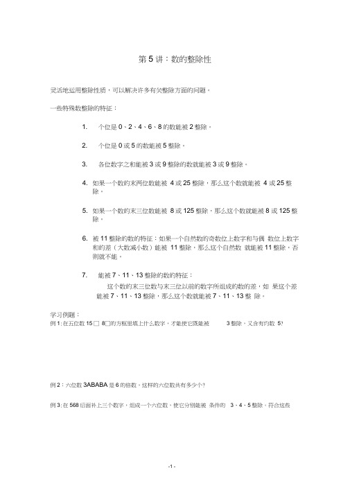 五年级秋学期奥数_第5讲：数的整除性