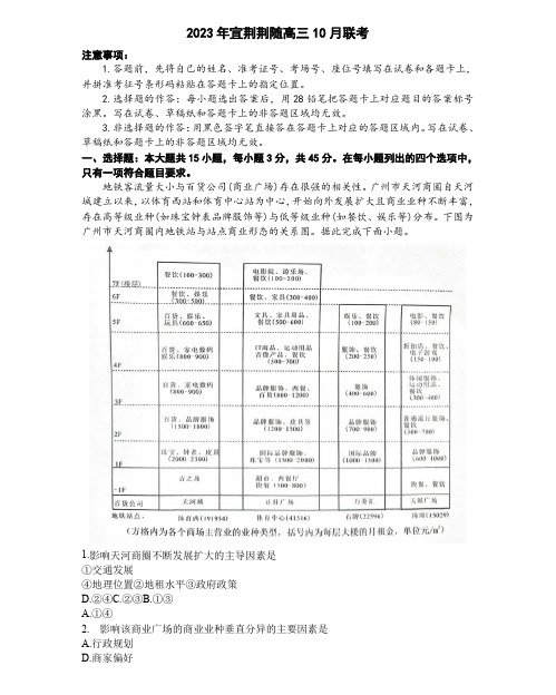 湖北省宜荆荆随2023-2024学年高三上学期10月联考地理试题(含答案)