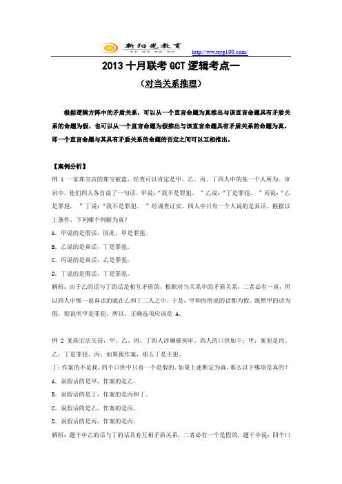 2013十月联考GCT逻辑推理解析(对当关系推理)