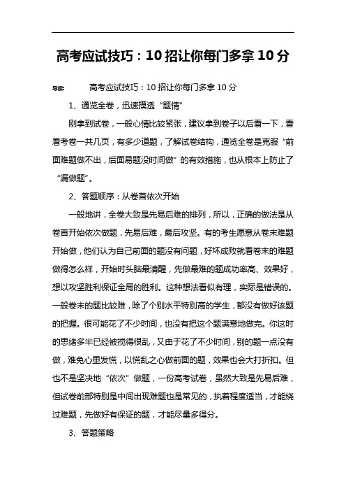 高考应试技巧：10招让你每门多拿10分