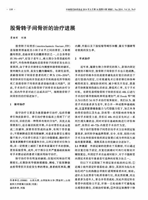 股骨转子间骨折的治疗进展