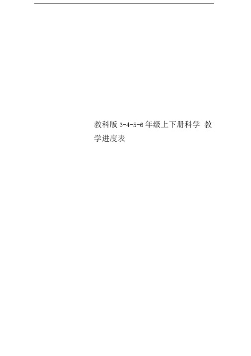 教科版3-4-5-6年级上下册科学教学进度表