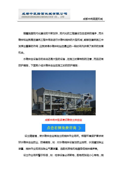 水稳拌合站在施工时的防护措施