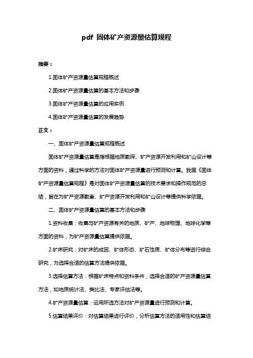 pdf 固体矿产资源量估算规程