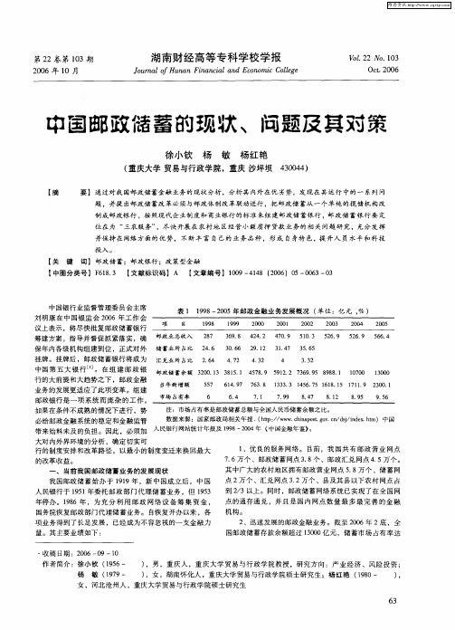 中国邮政储蓄的现状、问题及其对策